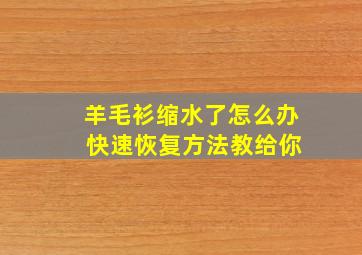 羊毛衫缩水了怎么办 快速恢复方法教给你